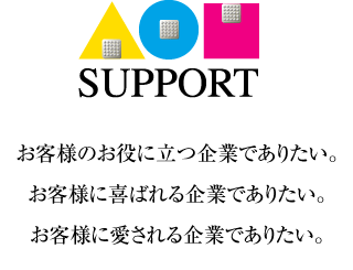 AOI SUPPORT お客様のお役に立つ企業でありたい。お客様に喜ばれる企業でありたい。お客様に愛される企業でありたい。